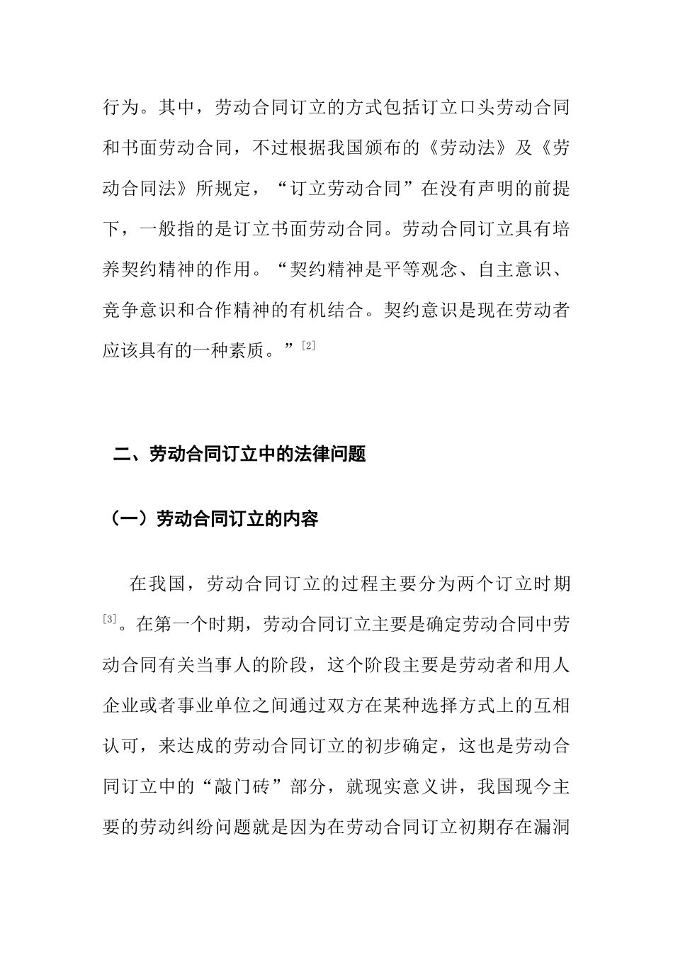 劳动合同订立中的法律问题研究分析 法学专业_第2页