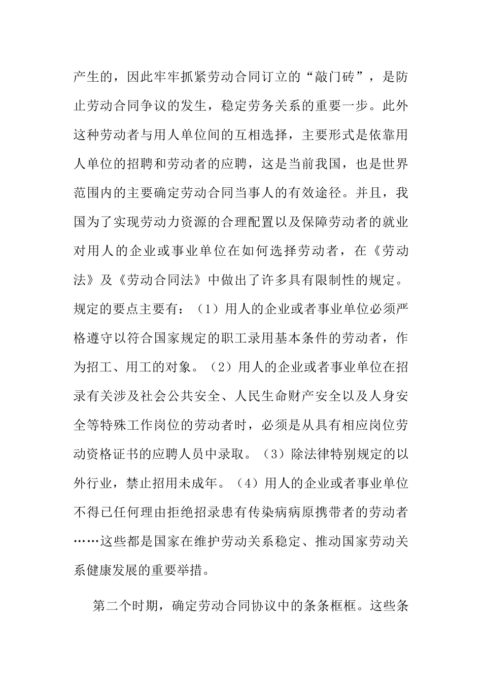 劳动合同订立中的法律问题研究分析 法学专业_第3页