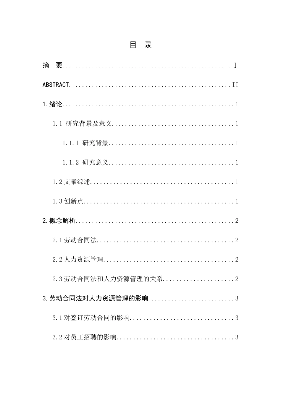 劳动合同法对企业人力资源管理的影响研究分析 法学专业_第1页