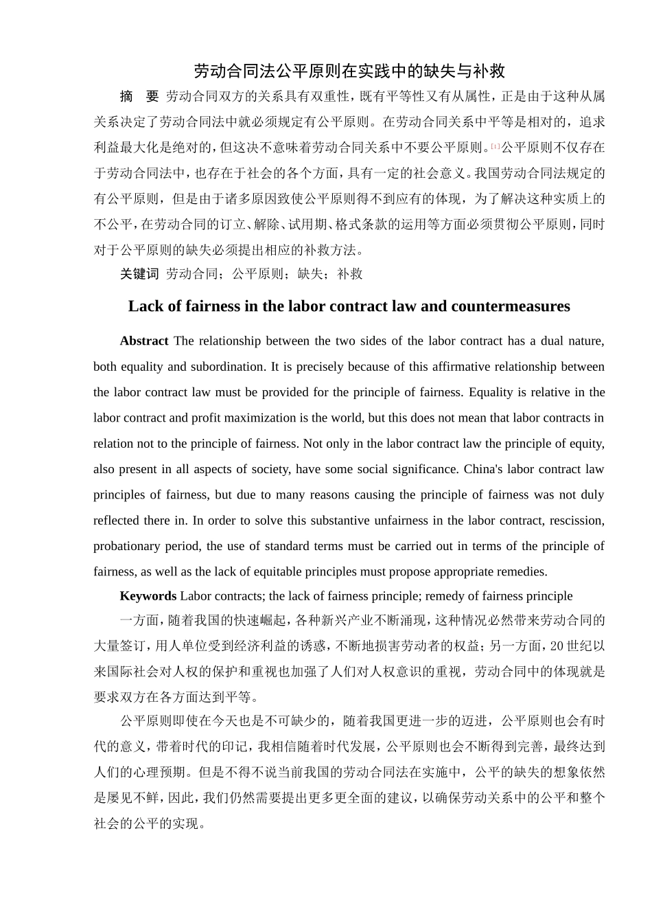 劳动合同法公平原则在实践中的缺失与补救研究分析 法学专业_第1页