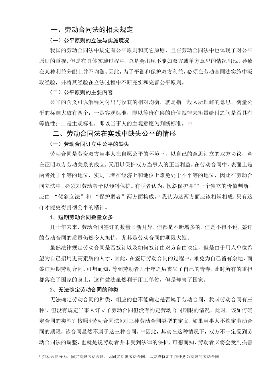 劳动合同法公平原则在实践中的缺失与补救研究分析 法学专业_第2页