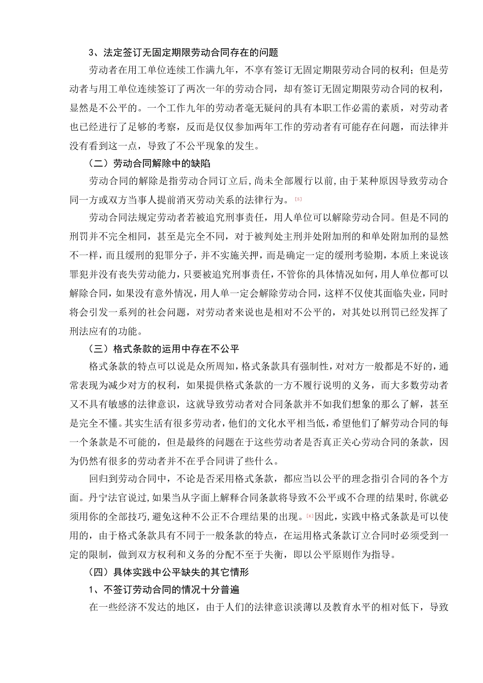 劳动合同法公平原则在实践中的缺失与补救研究分析 法学专业_第3页