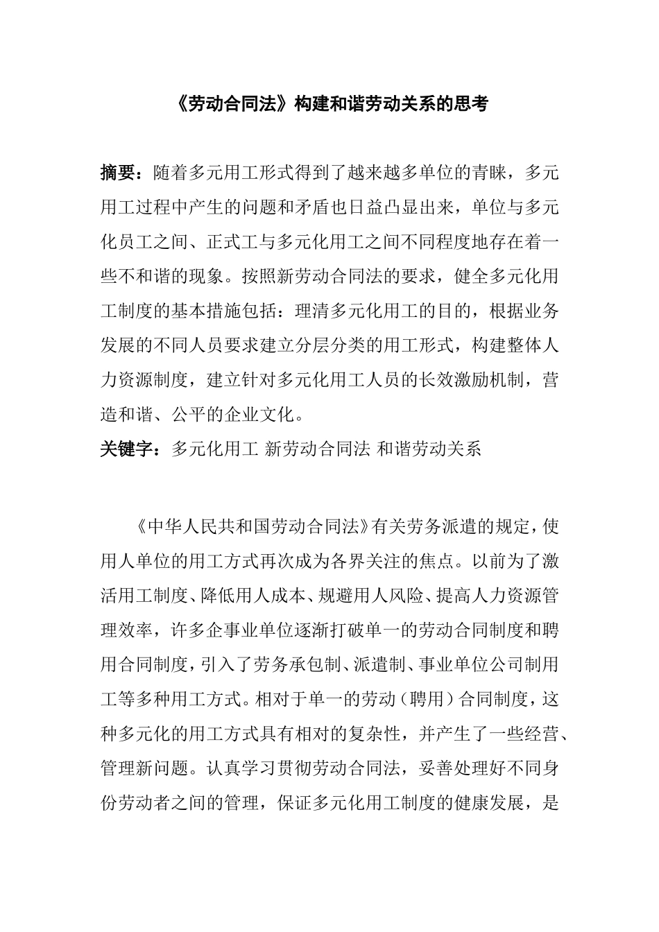 劳动合同法构建和谐劳动关系的思考研究分析 法学专业_第1页