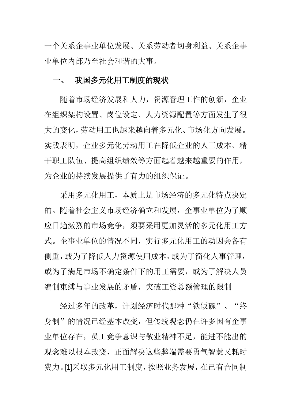 劳动合同法构建和谐劳动关系的思考研究分析 法学专业_第2页