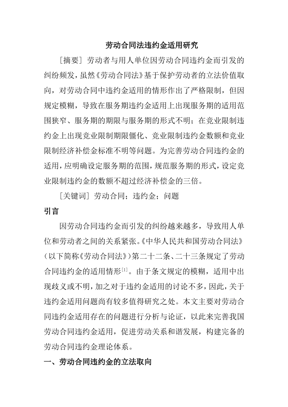 劳动合同法违约金适用研究分析 法学专业_第1页