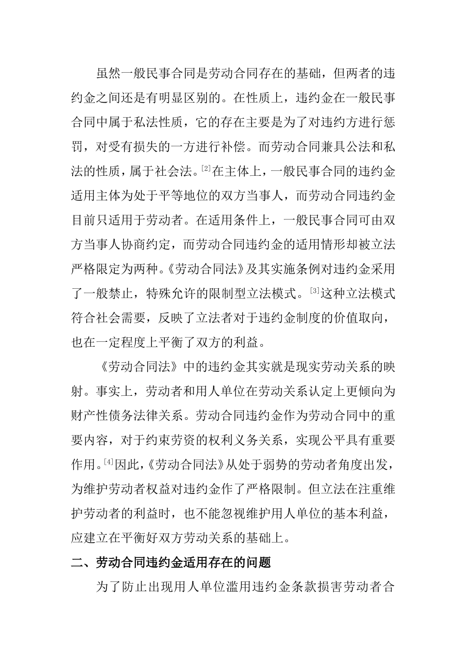 劳动合同法违约金适用研究分析 法学专业_第2页