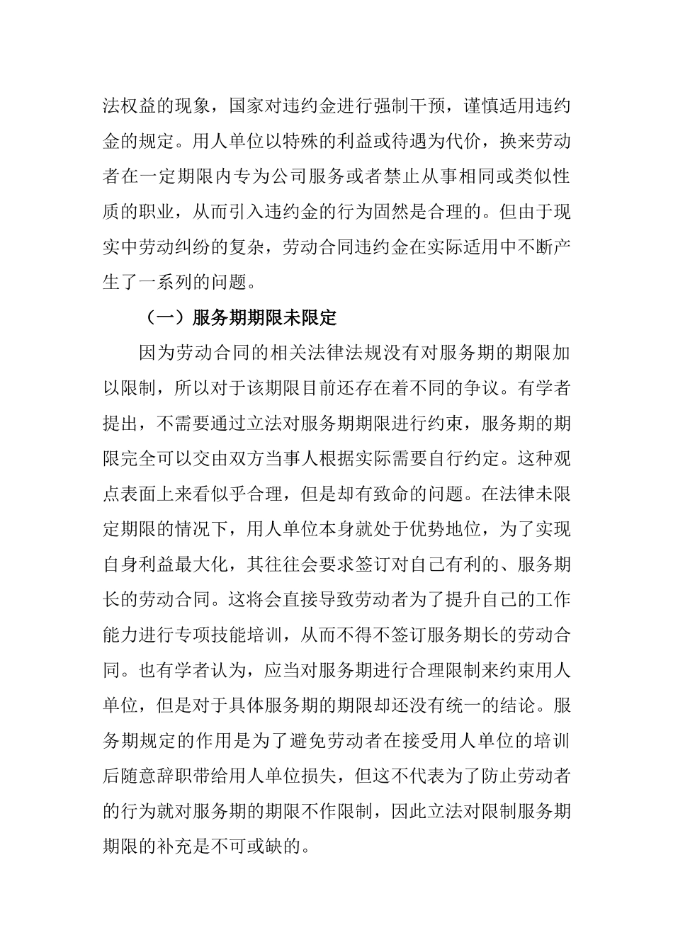 劳动合同法违约金适用研究分析 法学专业_第3页