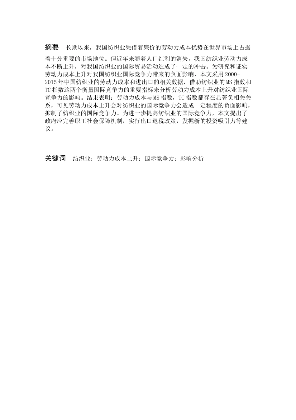 劳动力成本上升影响中国纺织业国际竞争力研究分析 会计学专业_第1页