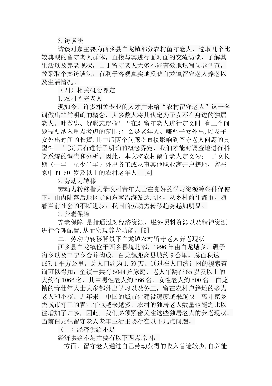 劳动力转移背景下农村留守老人养老困境及对策研究分析以西乡县白龙镇为例  工商管理专业_第3页