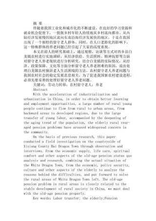 劳动力转移背景下农村留守老人养老困境及对策研究分析以西乡县白龙镇为例  工商管理专业