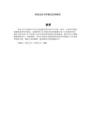 劳动卫生与环境卫生的研究分析 公共管理专业