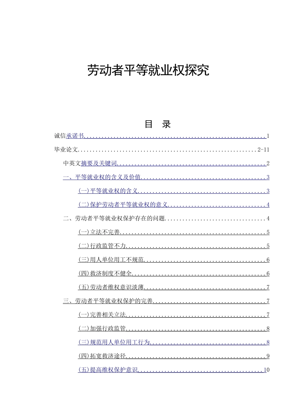 劳动者平等就业权探究分析 公共管理专业_第1页