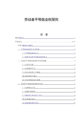 劳动者平等就业权探究分析 公共管理专业