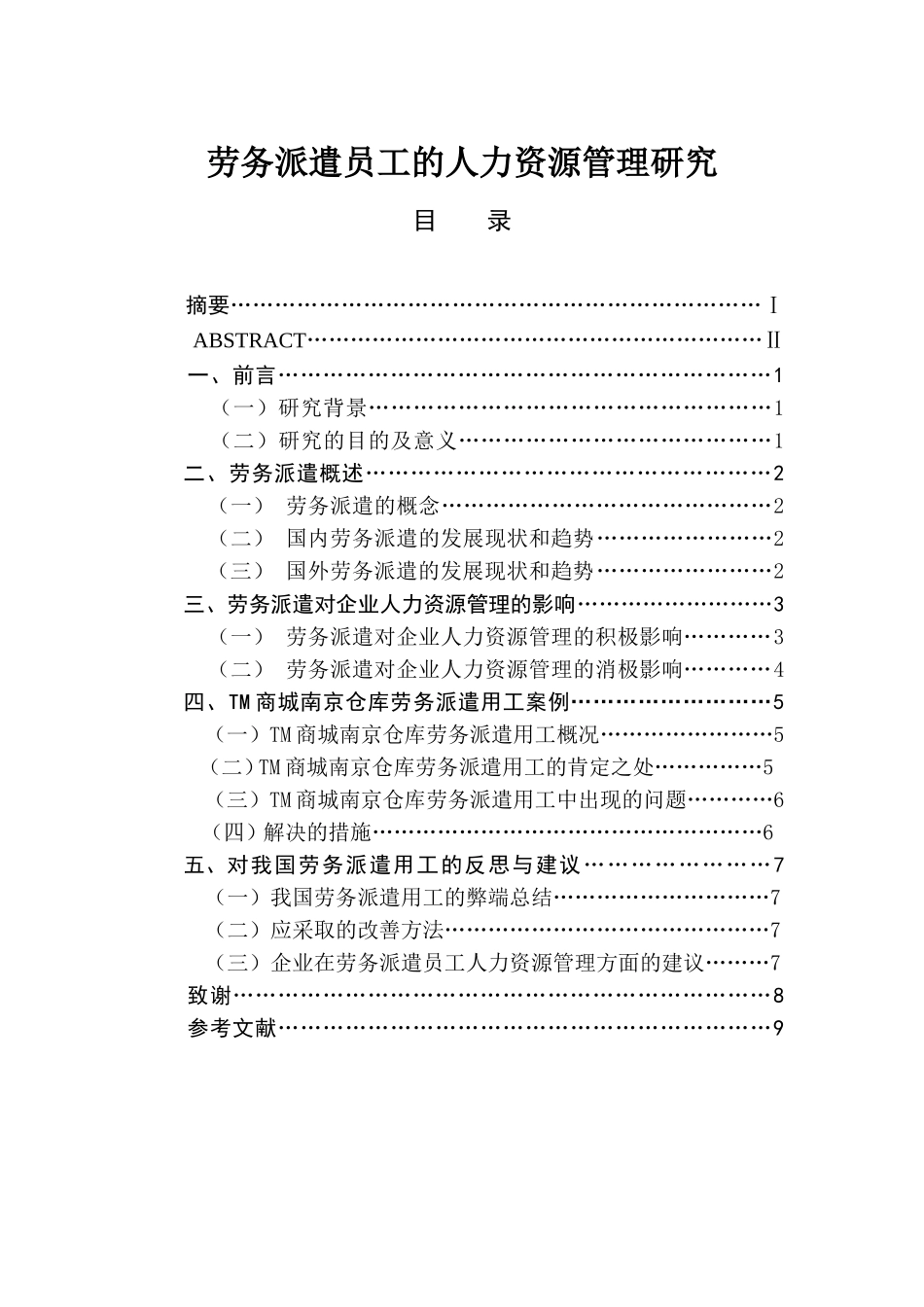 劳务派遣员工的人力资源管理研究分析  人力资源管理专业_第1页