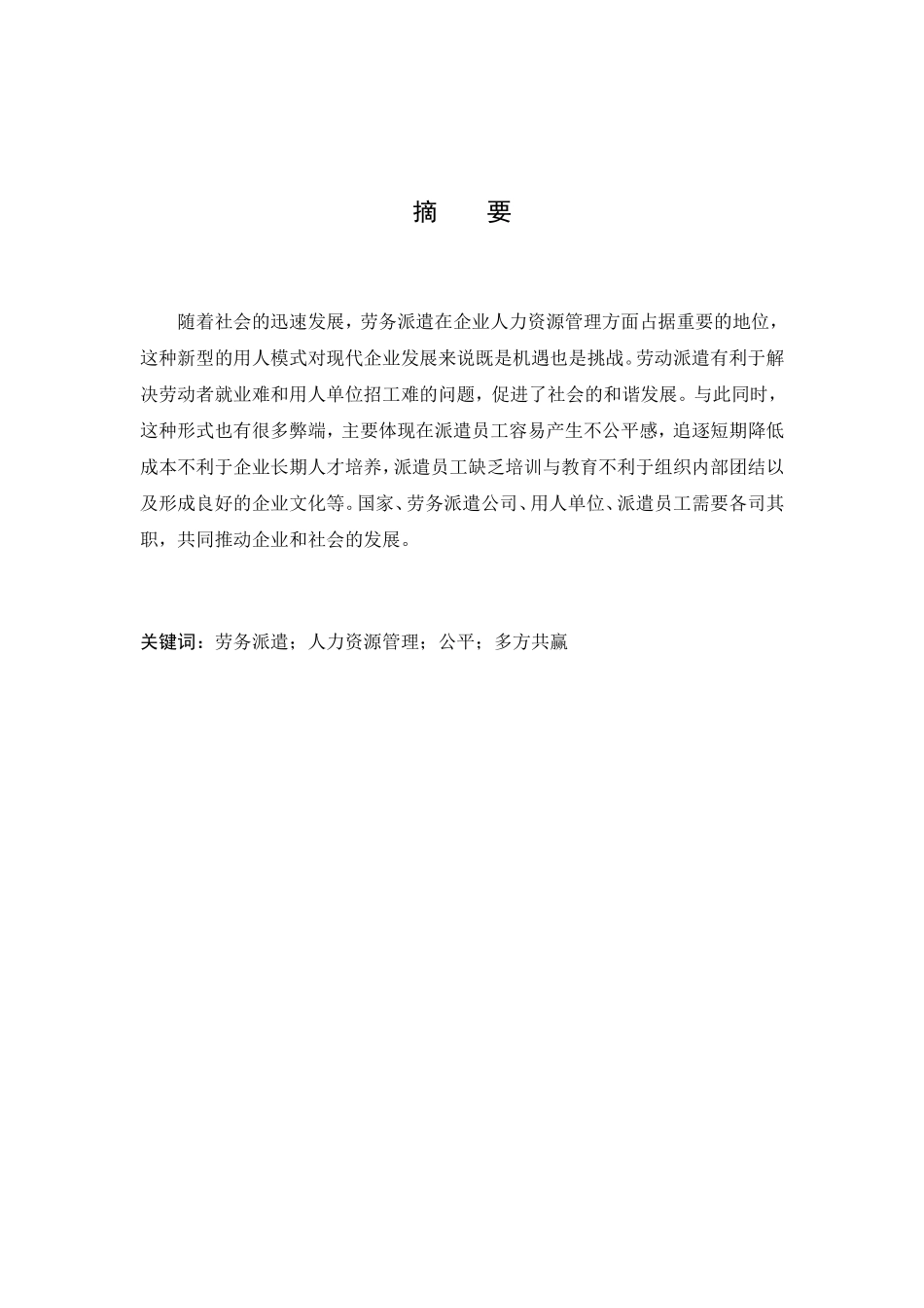 劳务派遣员工的人力资源管理研究分析  人力资源管理专业_第2页
