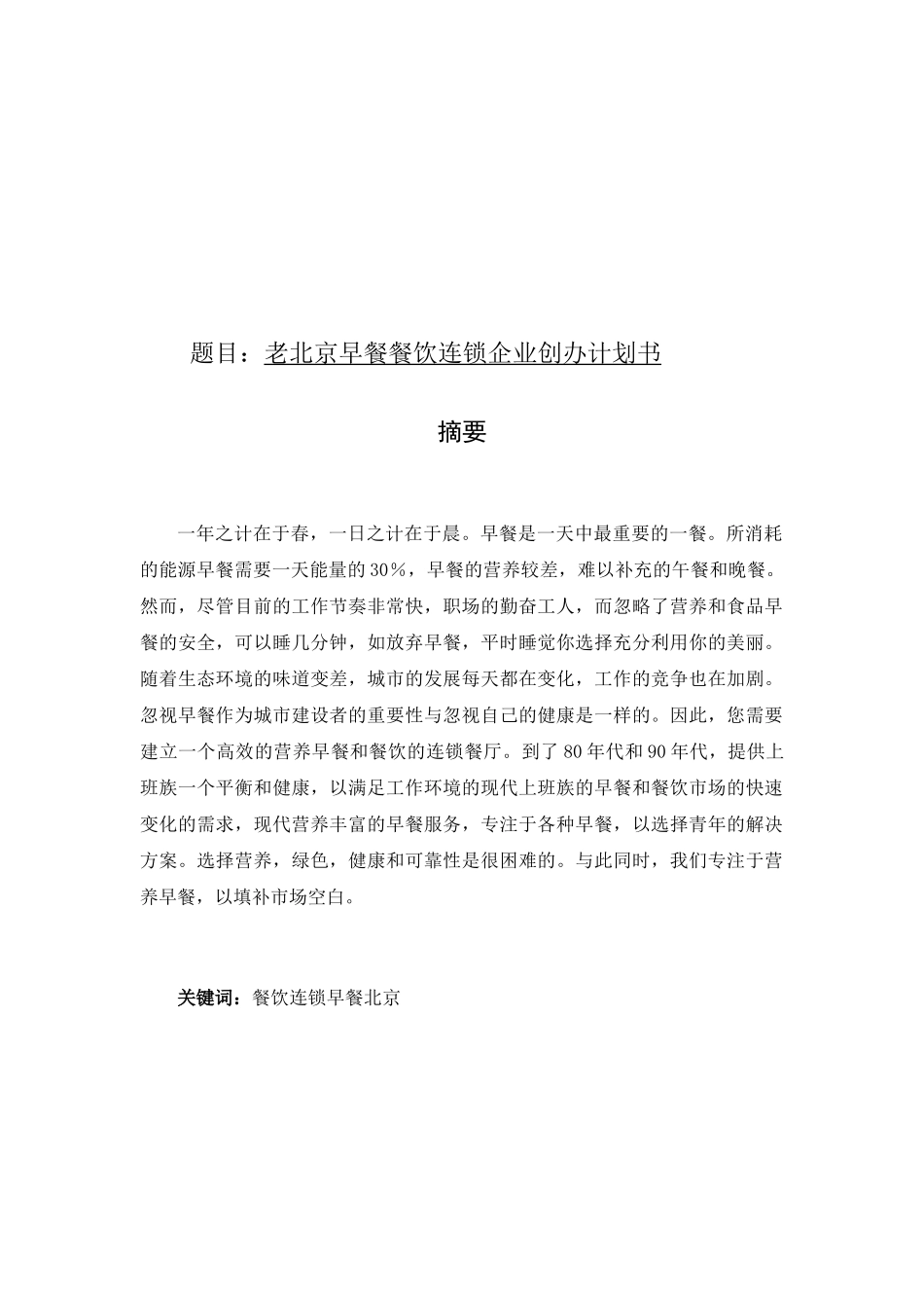 老北京早餐餐饮连锁企业创办计划书  公共管理专业_第1页