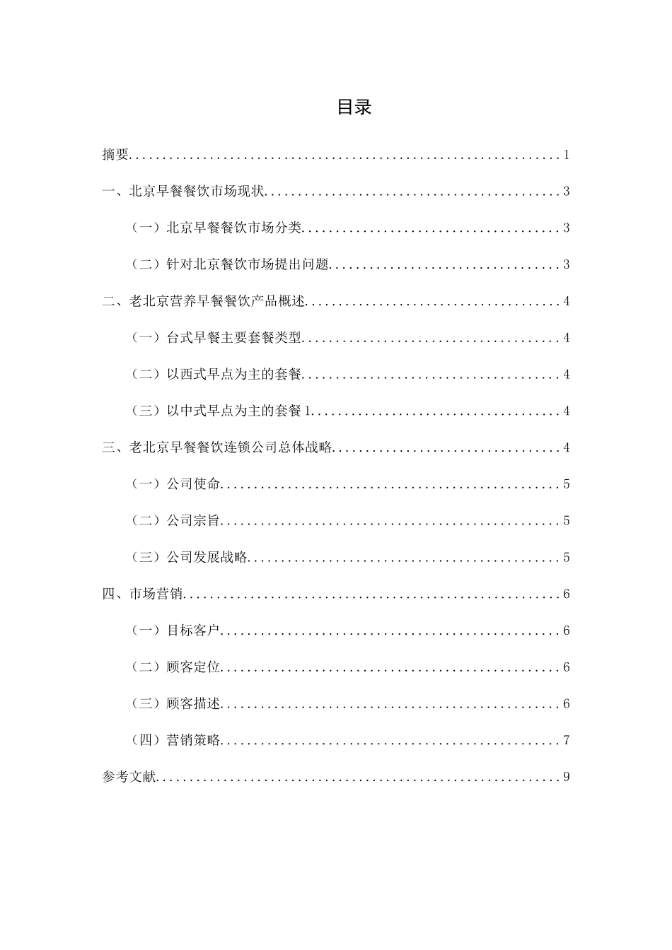 老北京早餐餐饮连锁企业创办计划书  公共管理专业_第3页