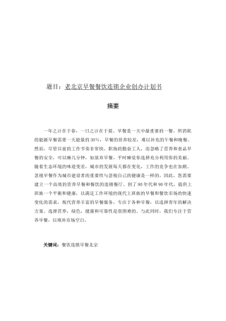 老北京早餐餐饮连锁企业创办计划书  公共管理专业