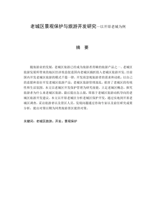 老城区景观保护与旅游开发研究—以开原老城为例 旅游管理专业