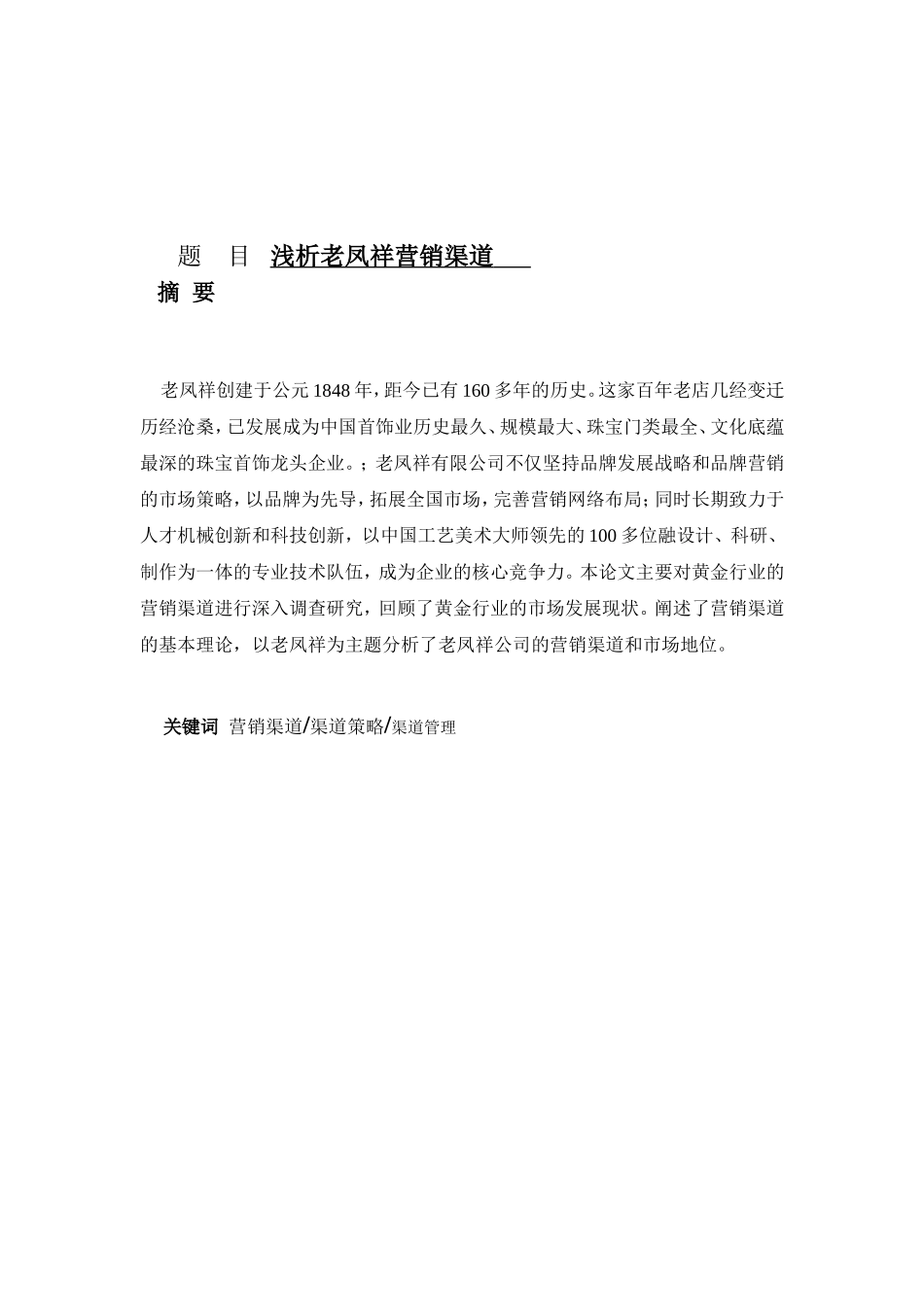 老凤祥的营销渠道分析研究  市场营销专业_第1页
