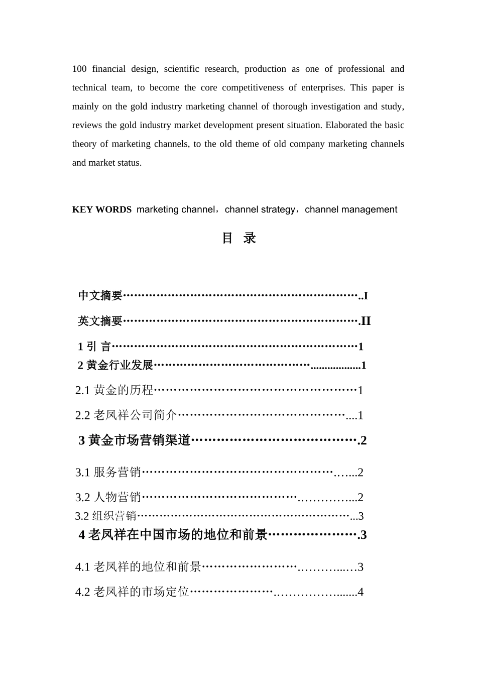 老凤祥的营销渠道分析研究  市场营销专业_第3页