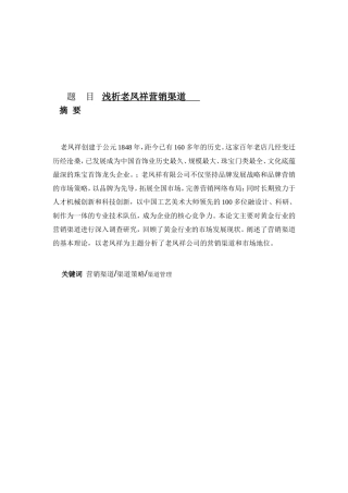 老凤祥的营销渠道分析研究  市场营销专业