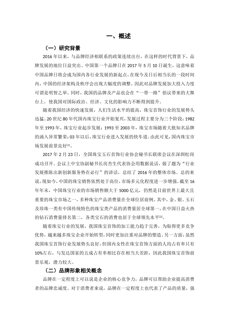 老凤祥珠宝品牌调查分析研究  工商管理专业_第2页