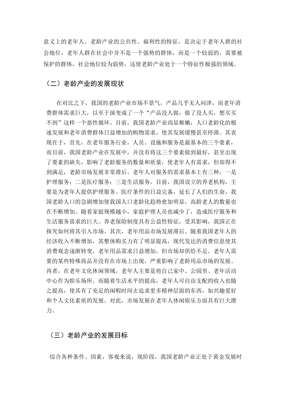 老龄产业的发展困境与政府扶持分析研究 公共管理专业_第3页