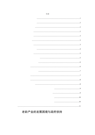 老龄产业的发展困境与政府扶持分析研究 公共管理专业