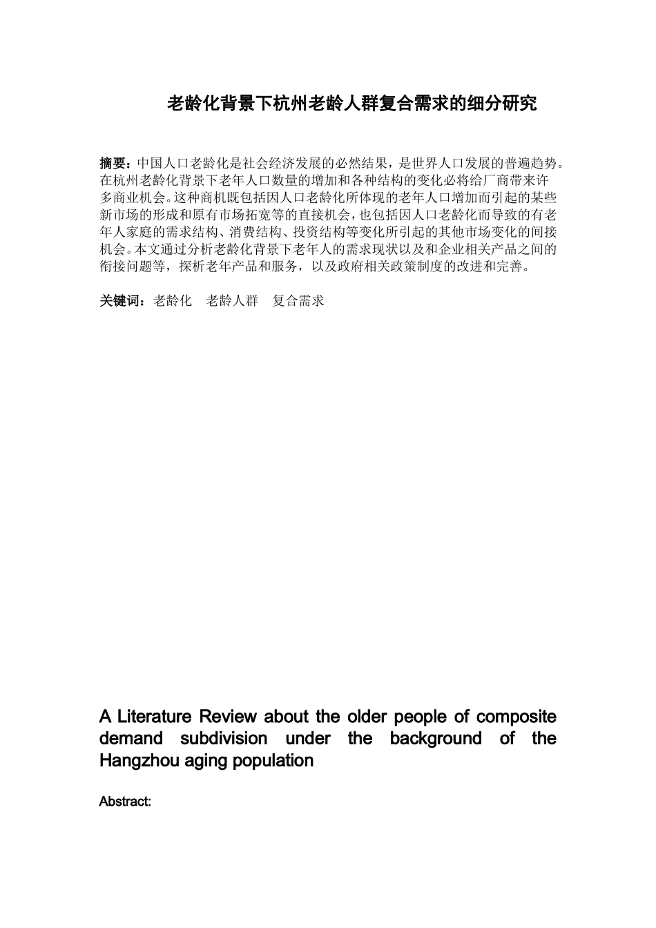 老龄化背景下杭州老龄人群复合需求的细分研究分析   公共管理专业_第1页