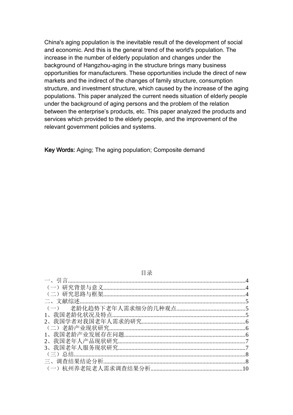 老龄化背景下杭州老龄人群复合需求的细分研究分析   公共管理专业_第2页