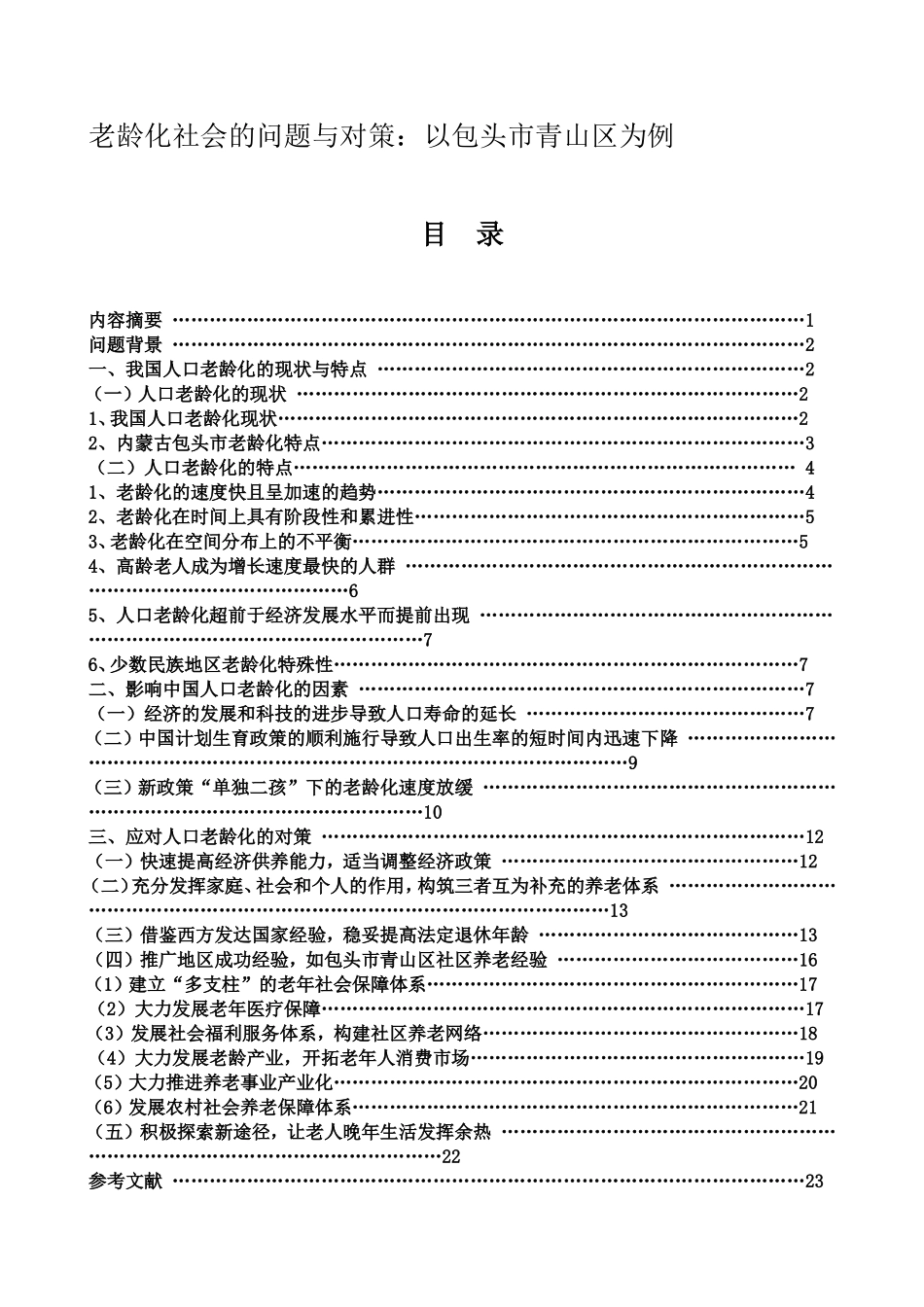 老龄化社会的问题与对策分析研究以包头市青山区为例  公共管理专业_第1页