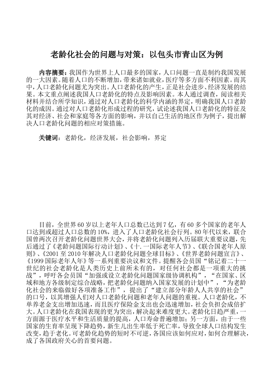 老龄化社会的问题与对策分析研究以包头市青山区为例  公共管理专业_第2页