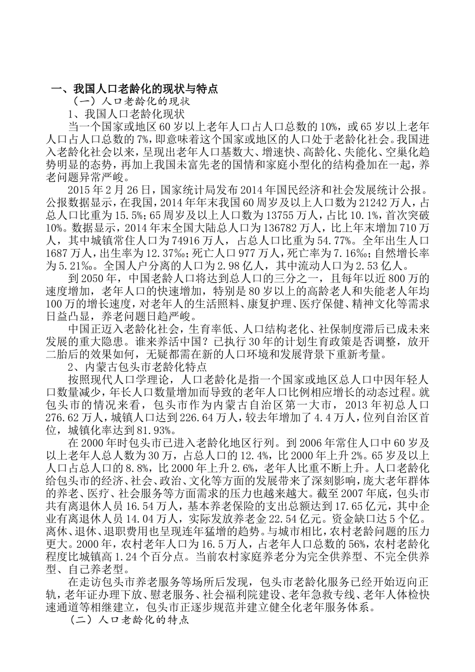 老龄化社会的问题与对策分析研究以包头市青山区为例  公共管理专业_第3页