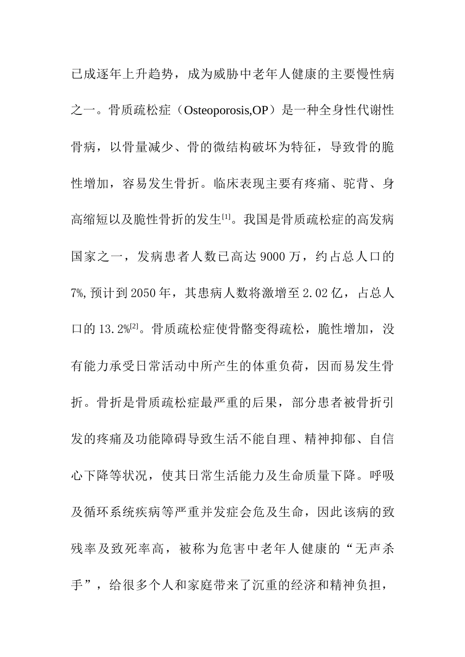 老年骨质疏松症患者生命质量研究进展分析研究 临床医学专业_第2页
