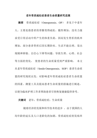 老年骨质疏松症患者生命质量研究进展分析研究 临床医学专业
