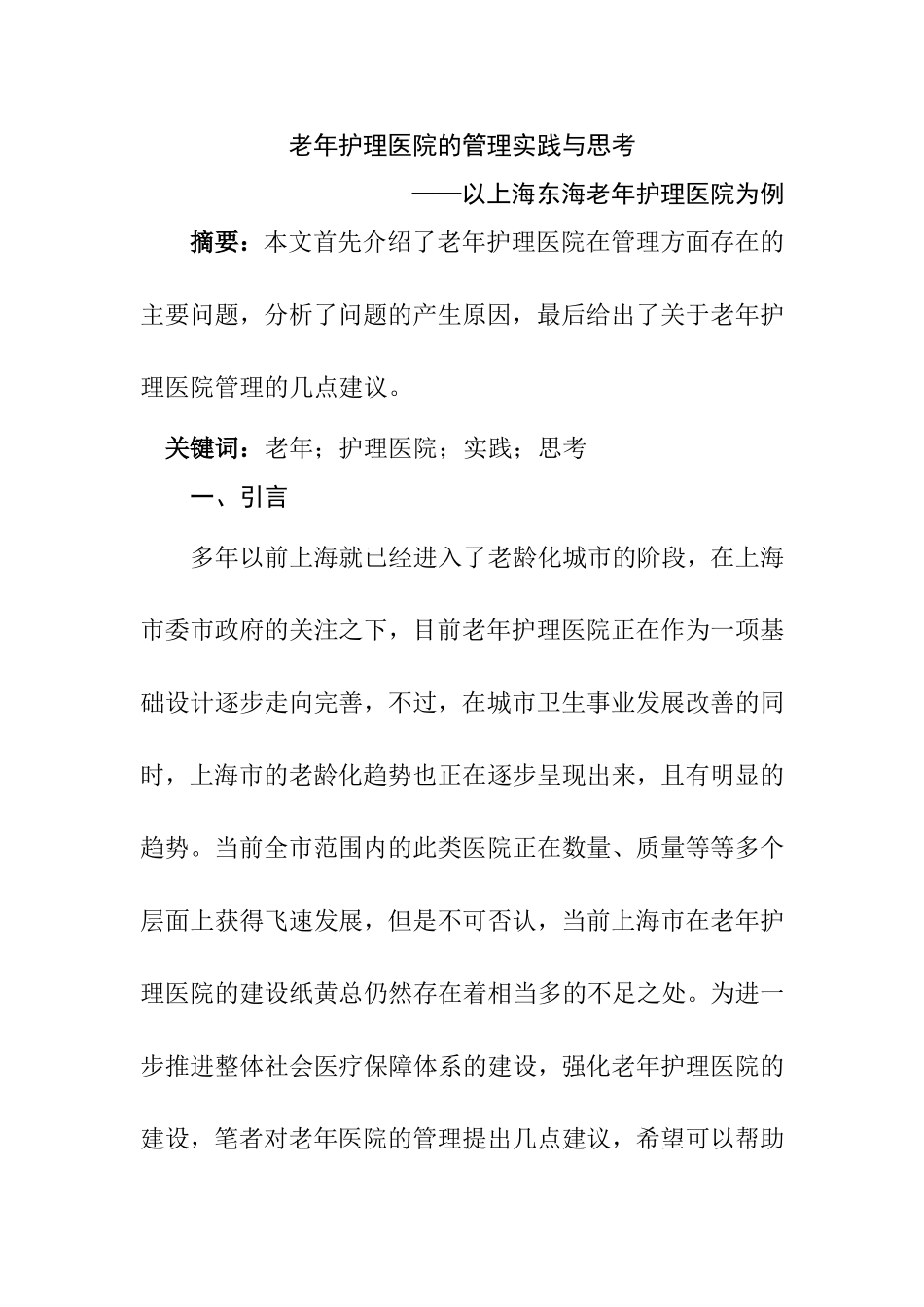 老年护理医院的管理实践与思考分析研究以上海东海老年护理医院为例 高级护理专业_第1页