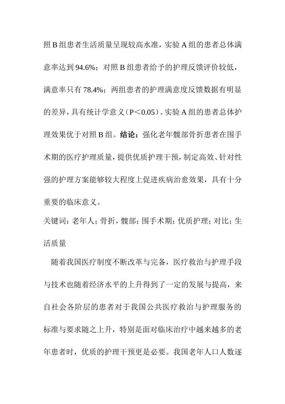 老年髋部骨折患者的围手术期的护理分析研究  临床医学专业_第2页