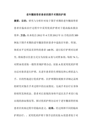 老年髋部骨折患者的围手术期的护理分析研究  临床医学专业