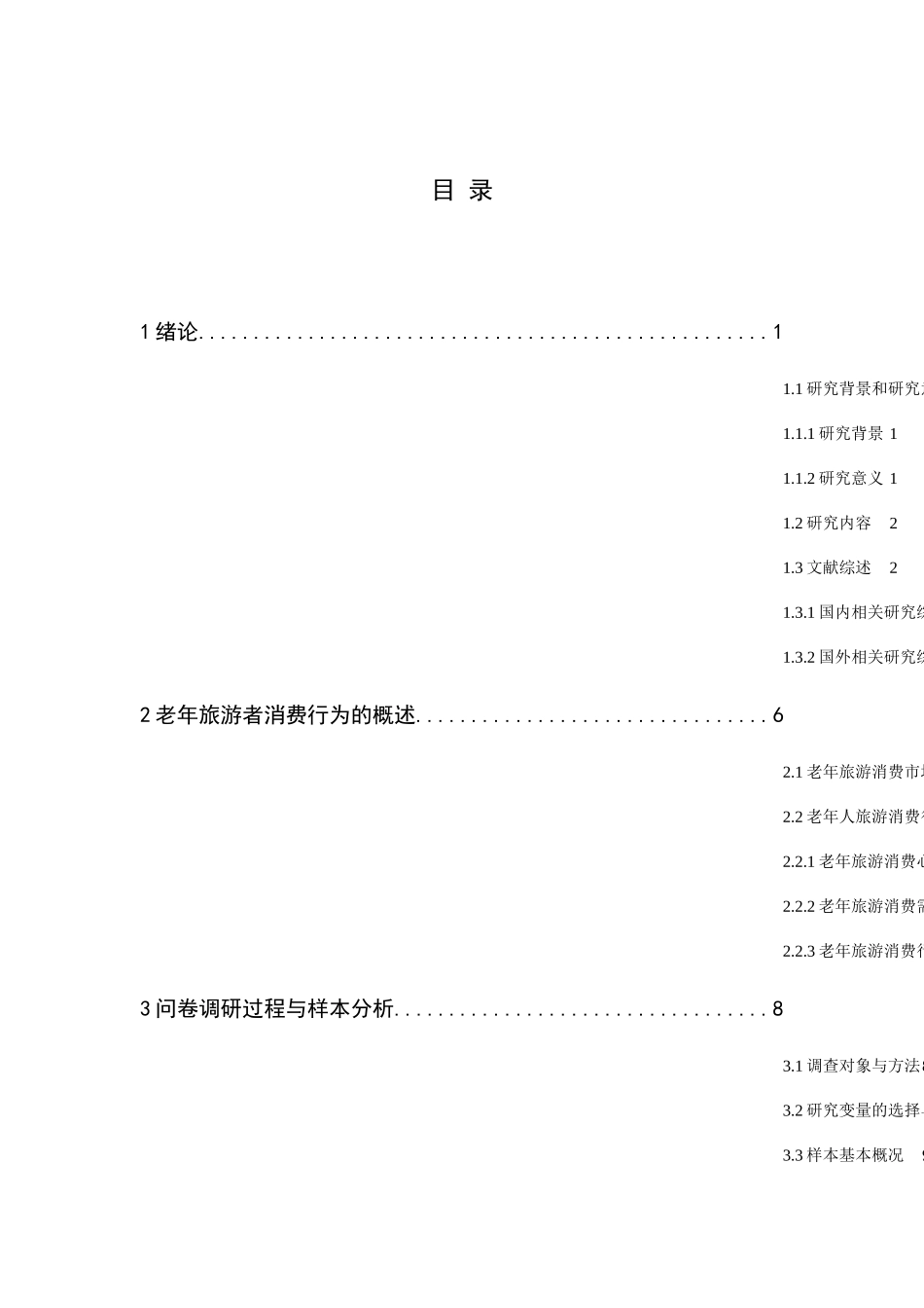 老年旅游市场消费者行为及对策研究分析基于S旅游度假区的调研  工商管理专业_第1页