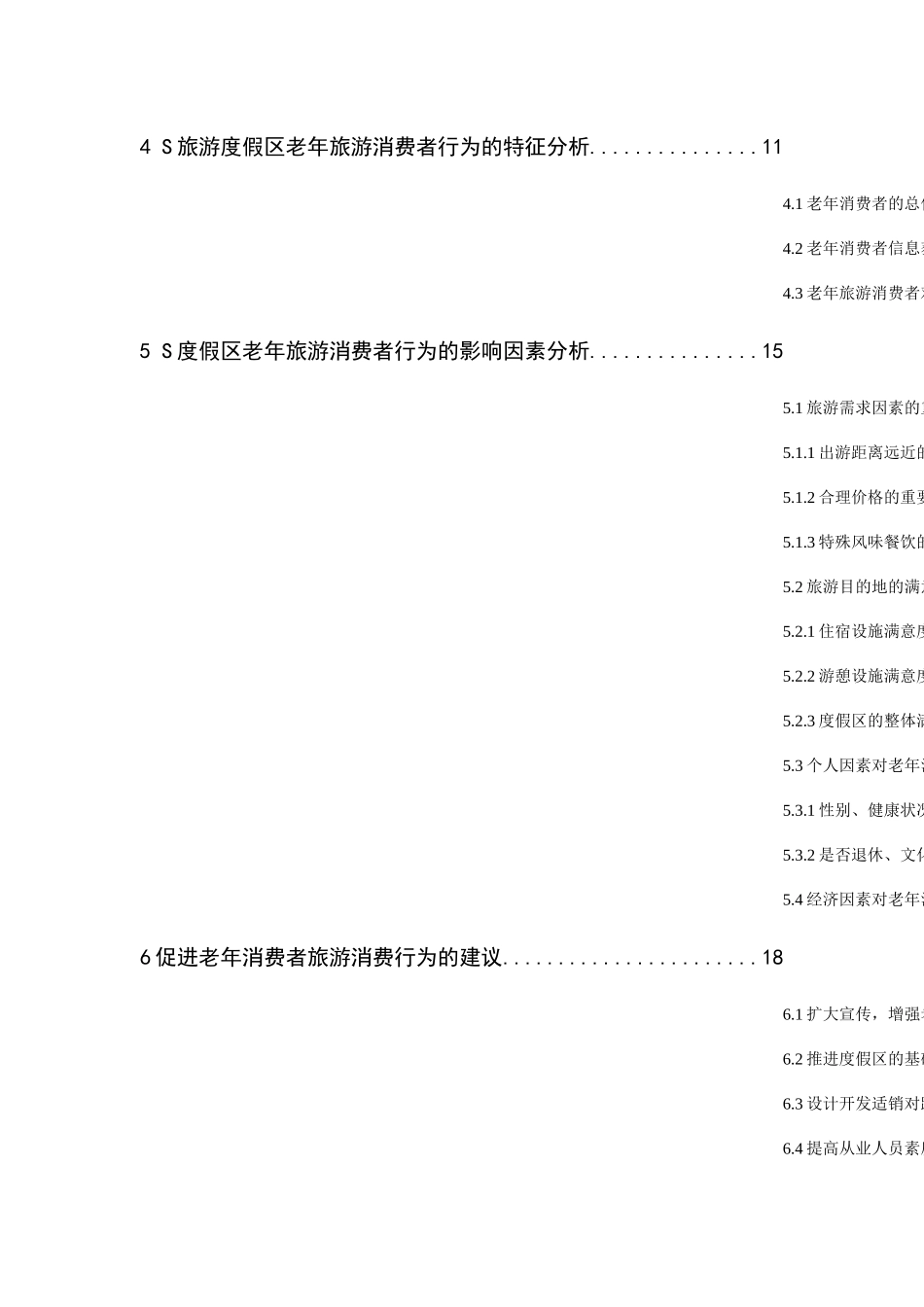 老年旅游市场消费者行为及对策研究分析基于S旅游度假区的调研  工商管理专业_第2页