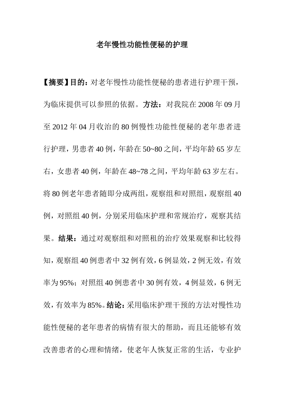老年慢性功能性便秘的护理分析研究 高级护理专业_第1页