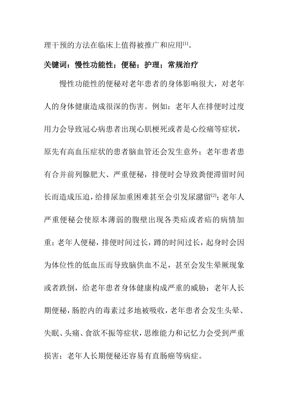 老年慢性功能性便秘的护理分析研究 高级护理专业_第2页