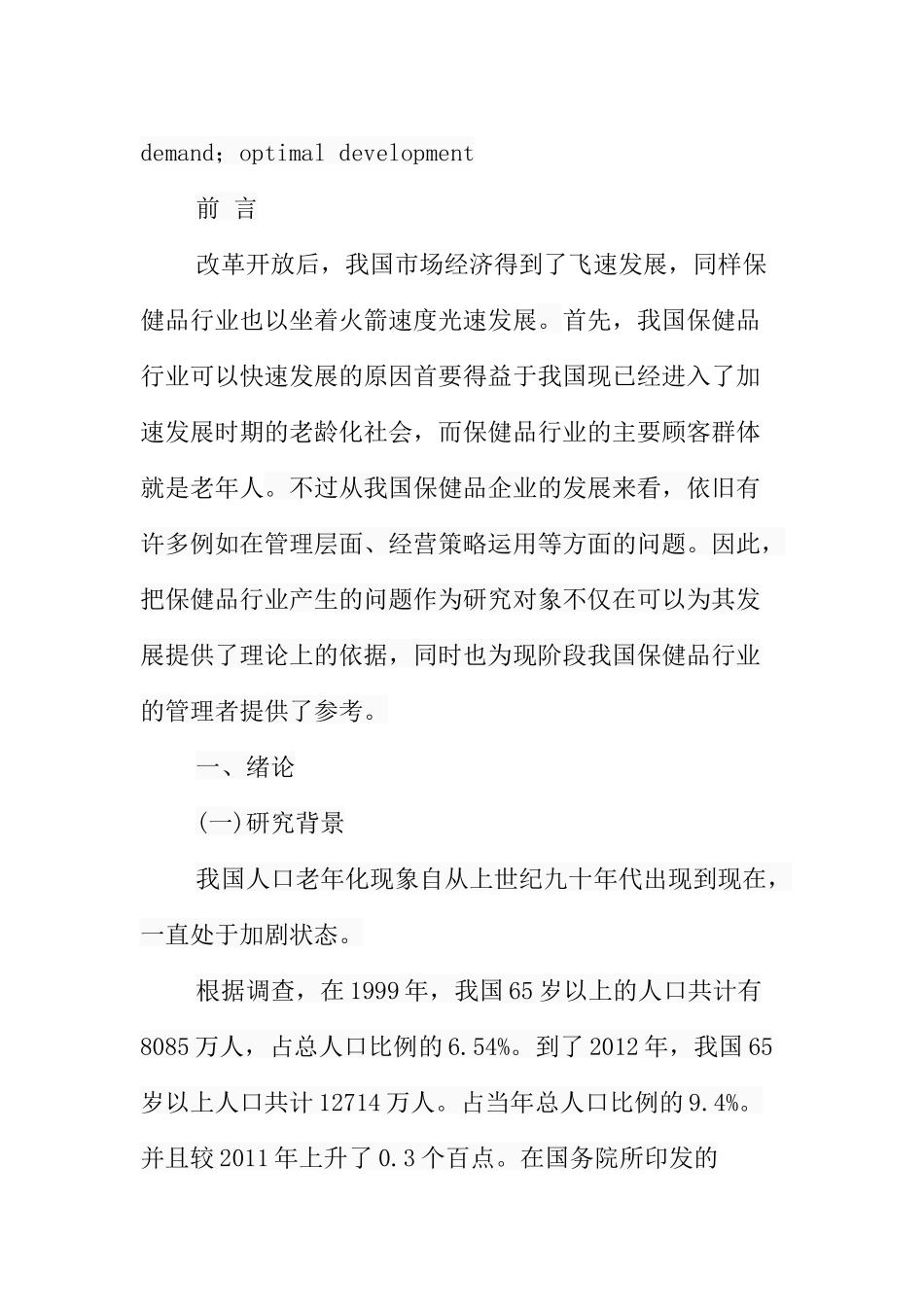 老年人对保健品的认知情况与老年保健品的优化发展研究分析  营养学专业_第3页