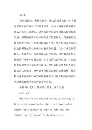 老年人对保健品的认知情况与老年保健品的优化发展研究分析  营养学专业