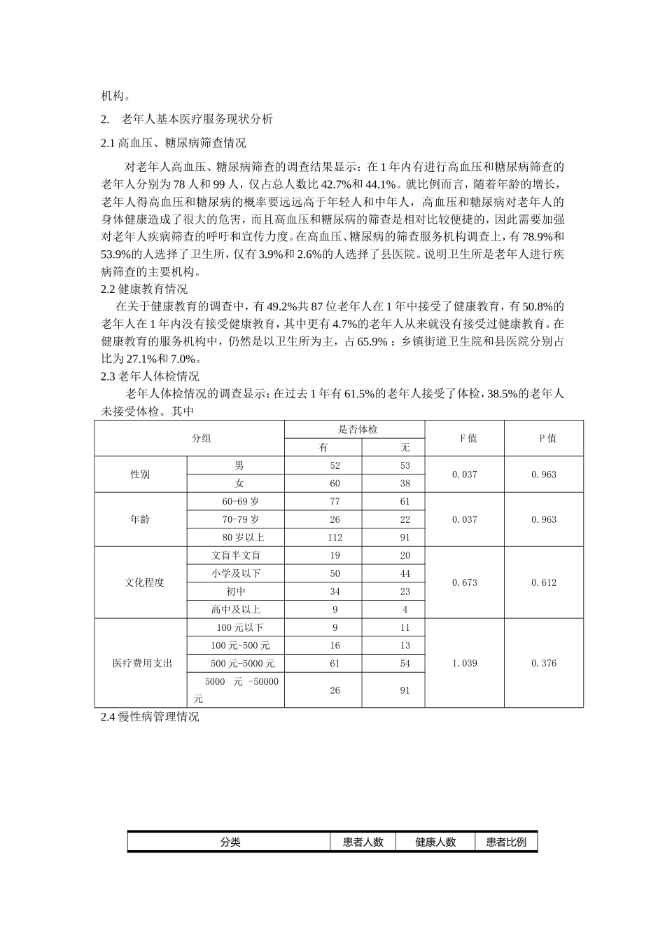 老年人卫生服务利用情况调查分析研究  公共管理专业_第3页