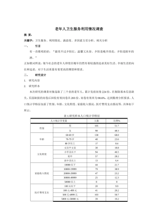 老年人卫生服务利用情况调查分析研究  公共管理专业
