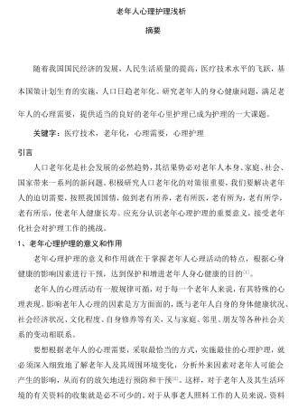 老年人心理护理浅析分析研究 应用心理学专业