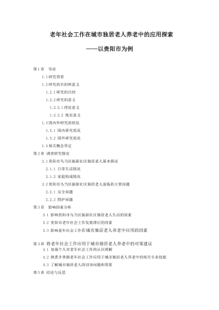 老年社会工作在城市独居老人养老中的应用探索分析研究以贵阳市为例 公共管理专业