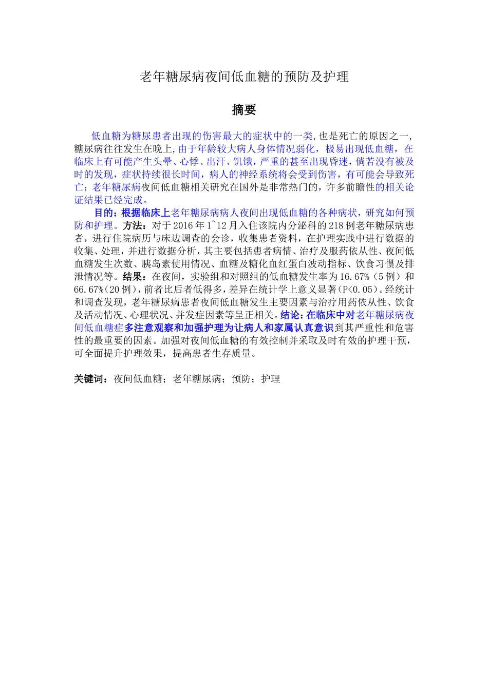 老年糖尿病夜间低血糖的预防及护理分析研究  高级护理专业_第1页